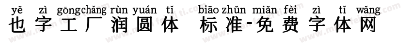 也字工厂润圆体 标准字体转换